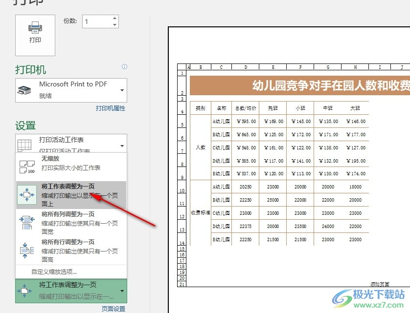 Excel表格文档将所有内容打印在一页上的方法