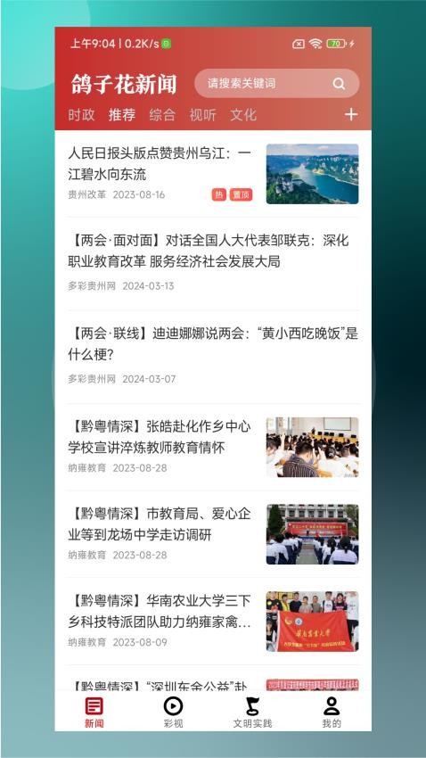 鸽子花新闻app(4)