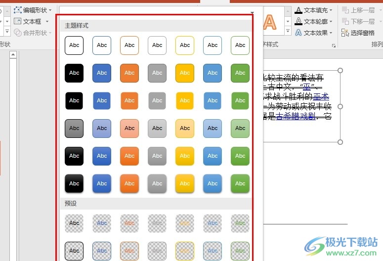 PPT演示文稿快速更改文本框样式的方法