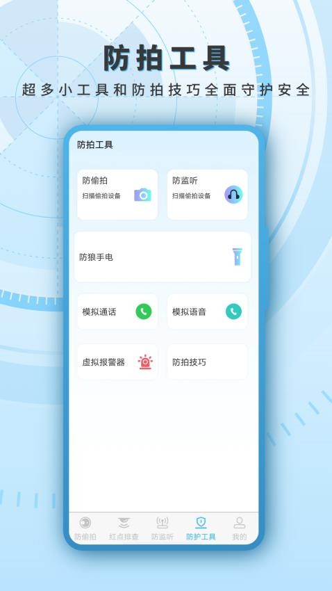 酒店守衛(wèi)者針孔攝像頭檢測APP(1)