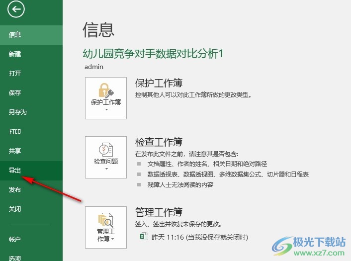 Excel表格文档导出为CSV格式文档的方法