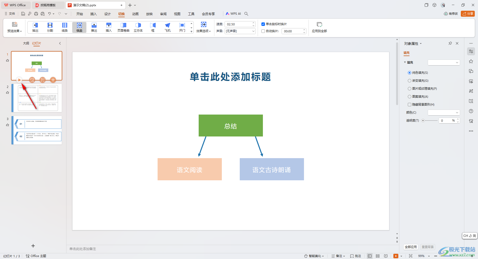 WPS PPT设置切换效果应用到全部的方法