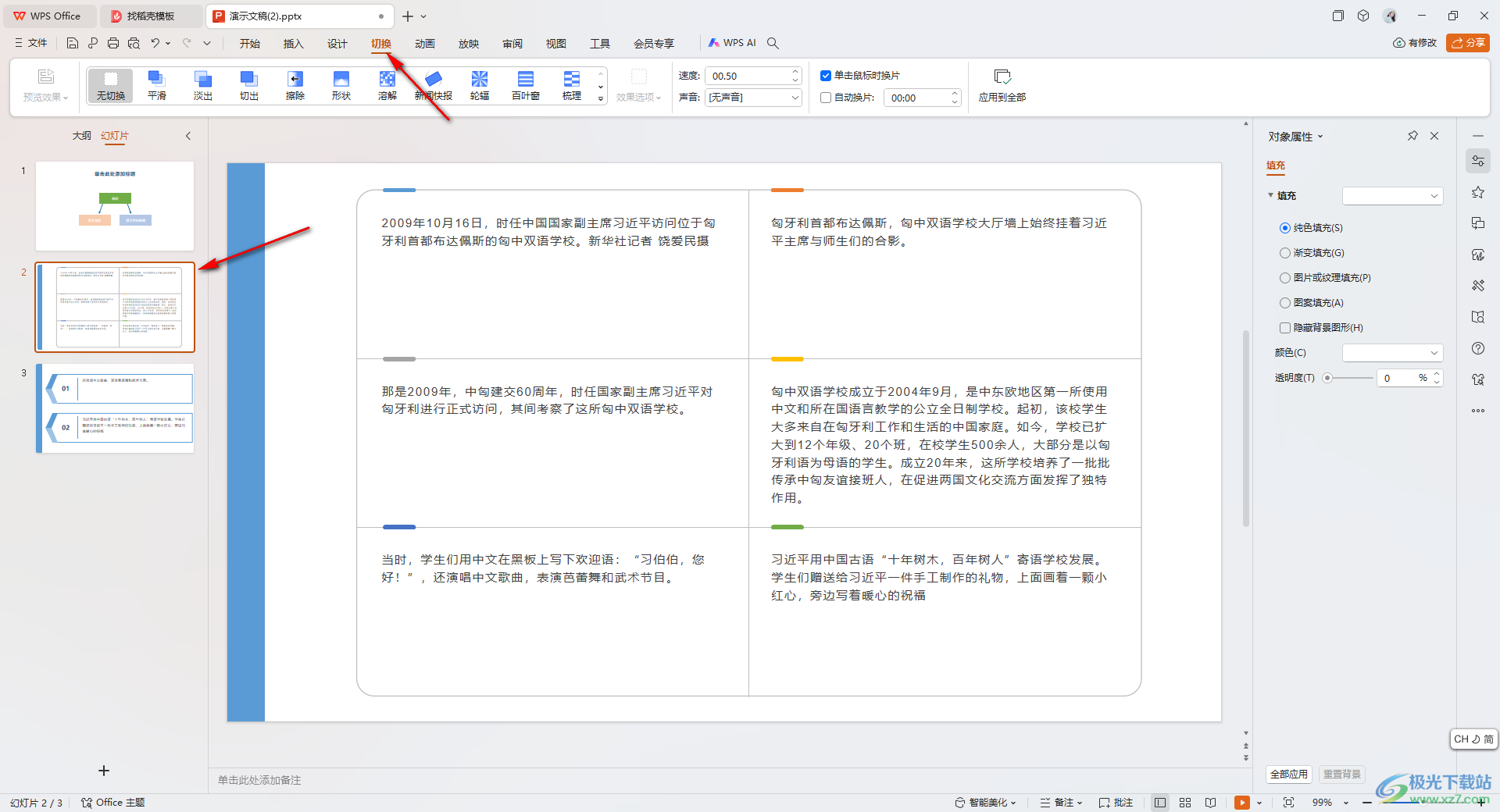 WPS PPT设置切换效果应用到全部的方法