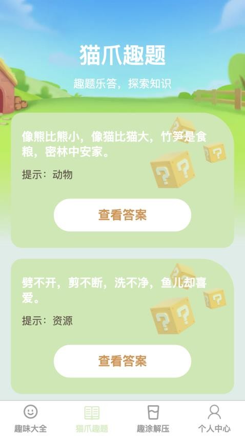 猫爪趣看app(2)