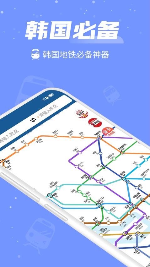 韩国地铁官方版(4)