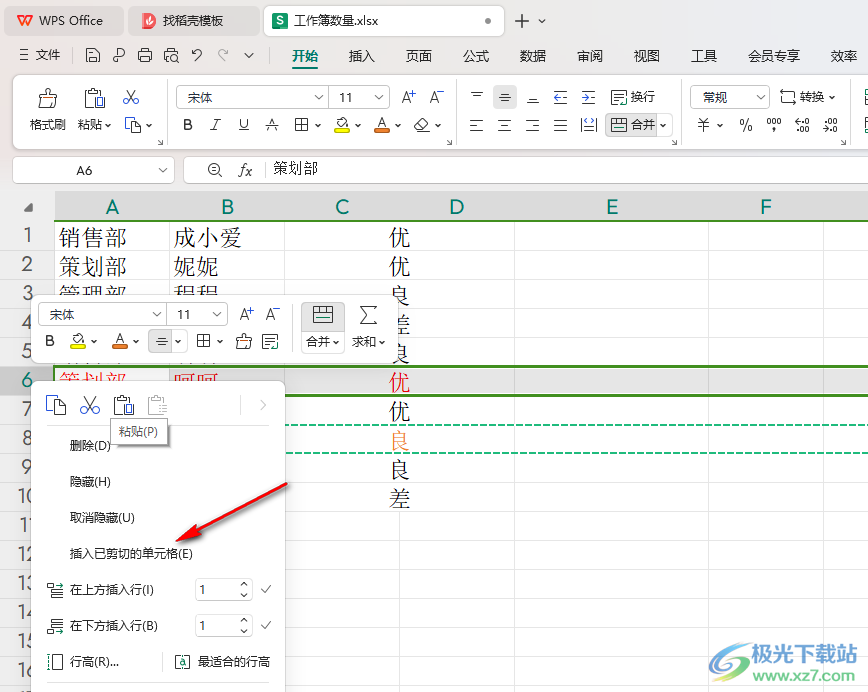 WPS Excel插入已剪切的内容到指定行的方法