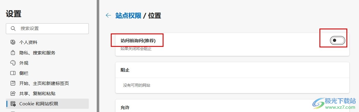 Edge浏览器关闭位置访问弹窗的方法