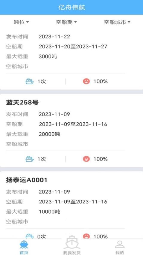 亿舟伟航货主端APP(4)