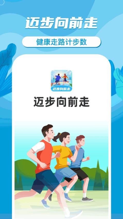 迈步向前走APP最新版(3)