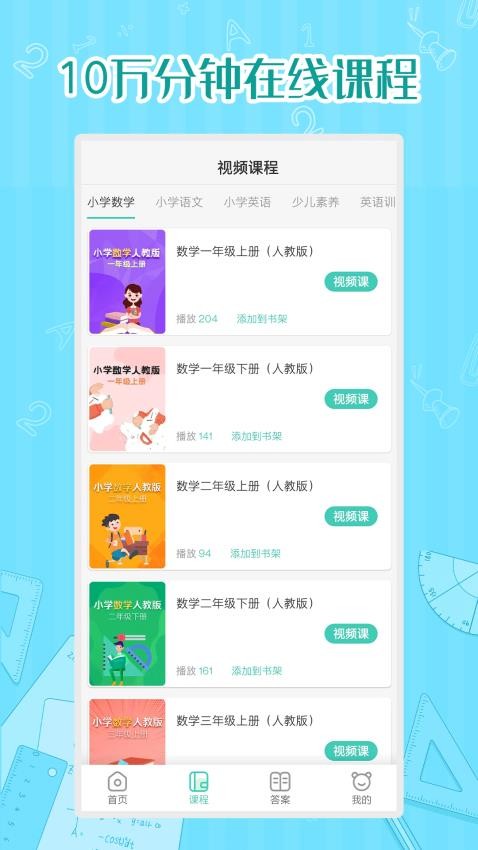 小学数学同步学app(1)