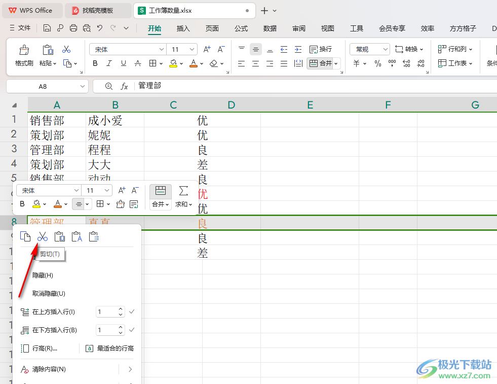 WPS Excel插入已剪切的内容到指定行的方法