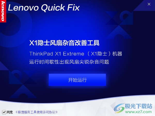 联想ThinkPad X1隐士风扇杂音改善工具