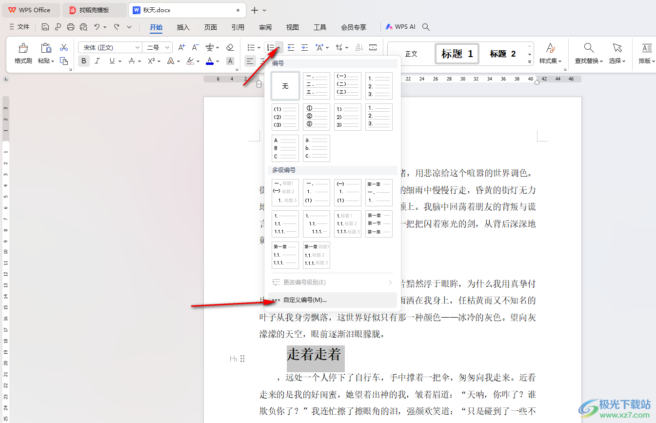 WPS Word将所有大标题都改成章节标题的方法