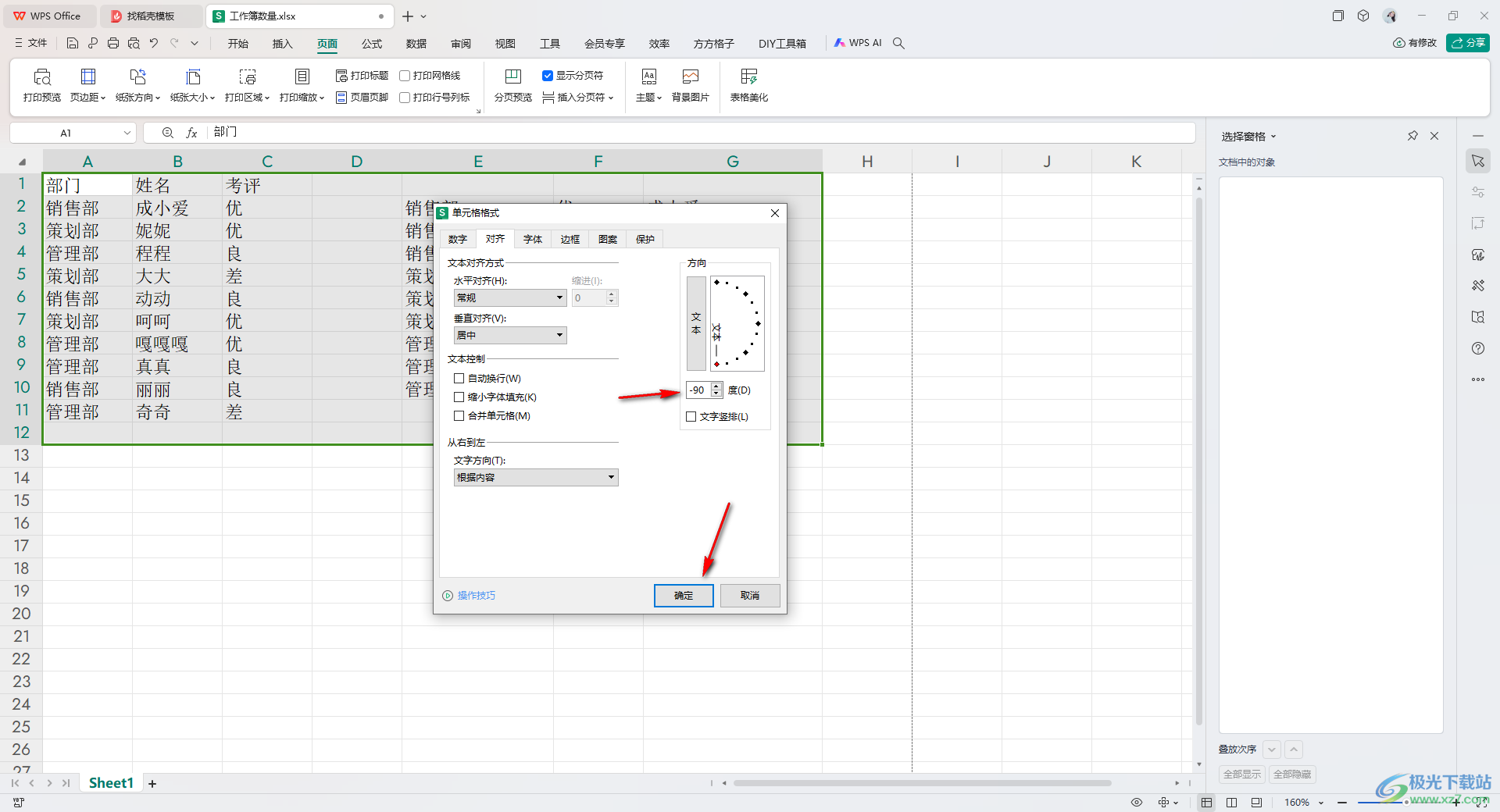 WPS excel将文字旋转90度的方法