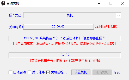 大顺自动关机软件(1)