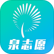 泉志愿APPv0.0.7 安卓版