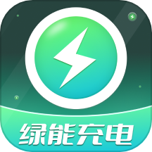 绿能充电app最新版
