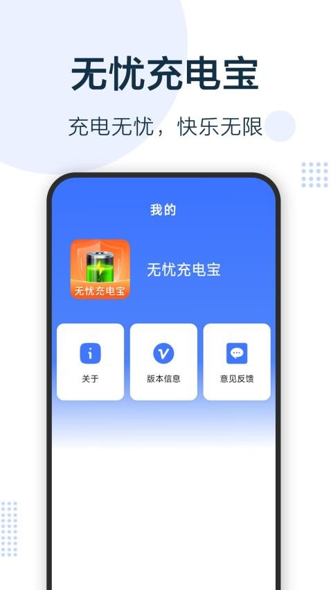 無憂充電寶手機版(1)