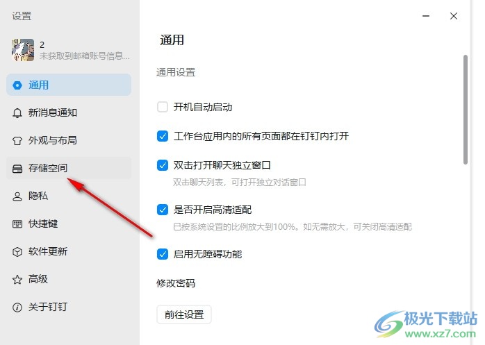 钉钉删除软件缓存数据的方法