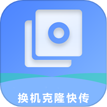 换机克隆快传app v1.3.5 安卓版