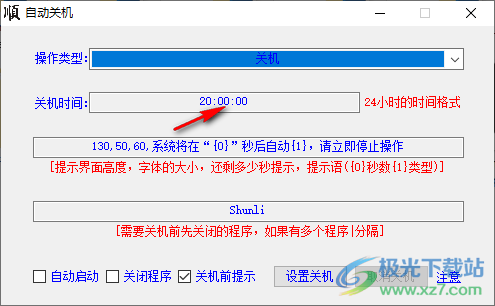 大顺自动关机软件