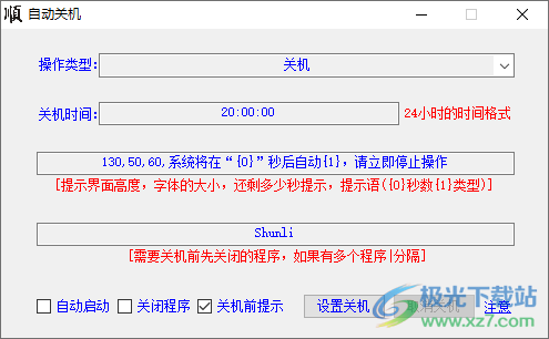 大顺自动关机软件