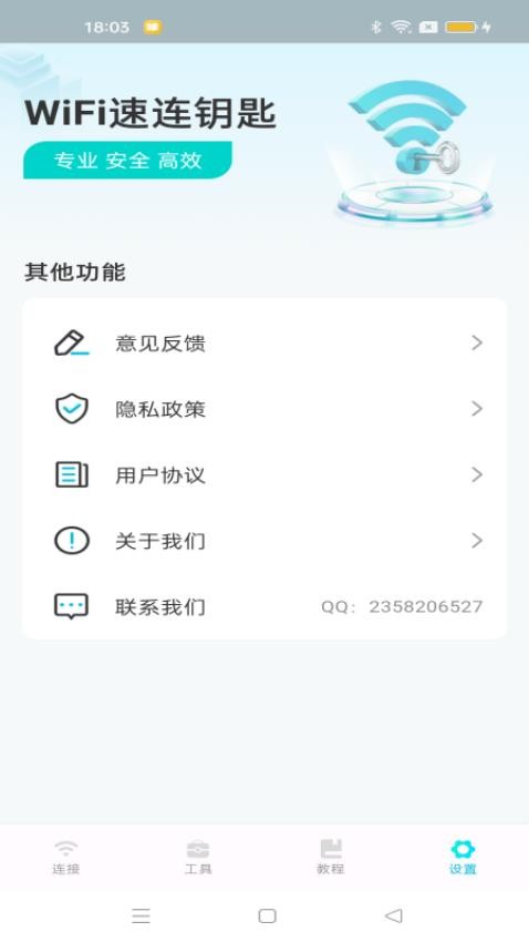 WiFi速连钥匙官方版(4)