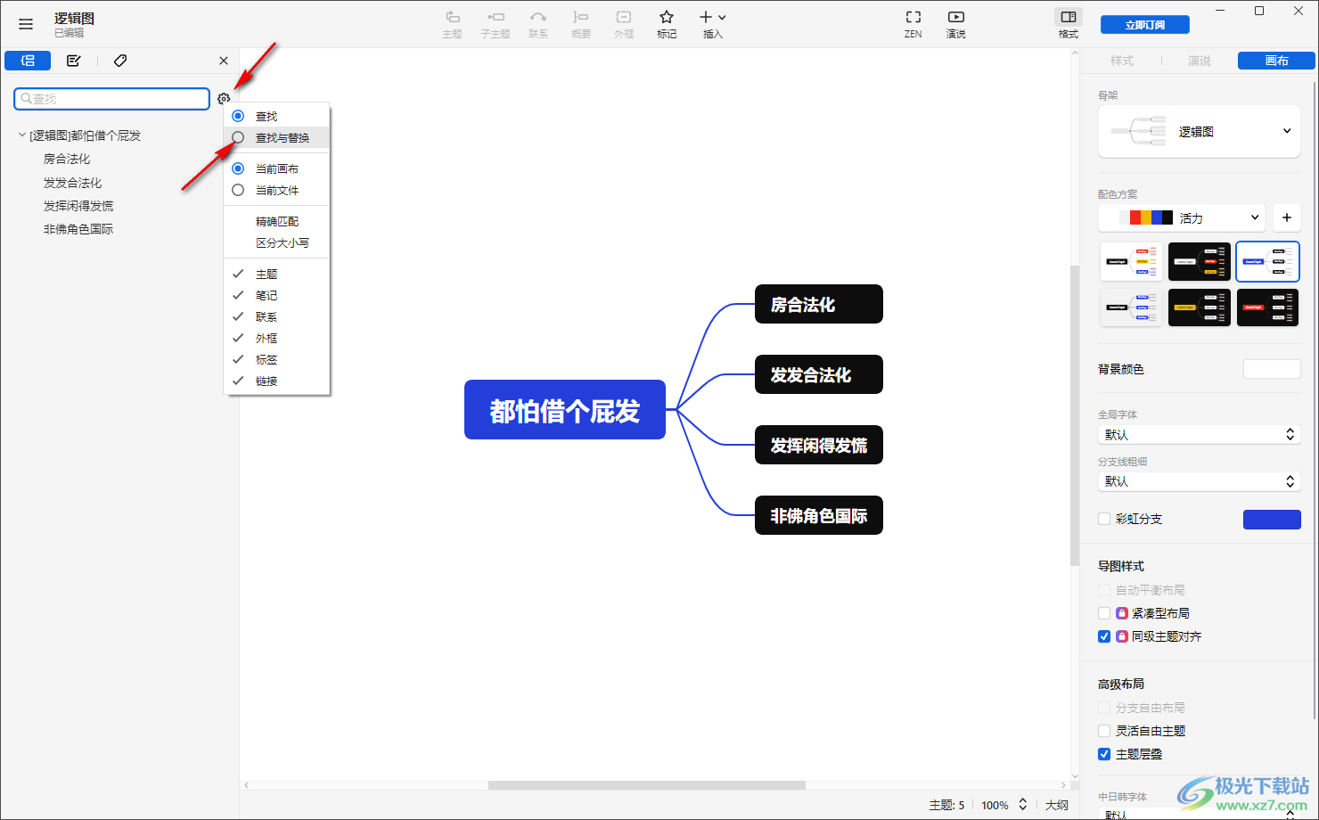 xmind思维导图设置查找替换内容的方法