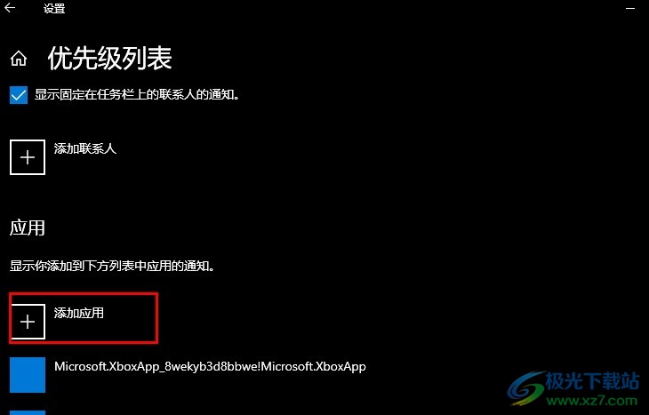 Win10系统设置优先通知应用的方法