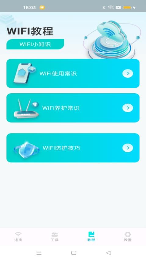 WiFi速连钥匙官方版(2)