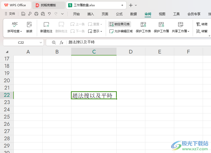 WPS excel表格进行简体字繁体字转换的方法