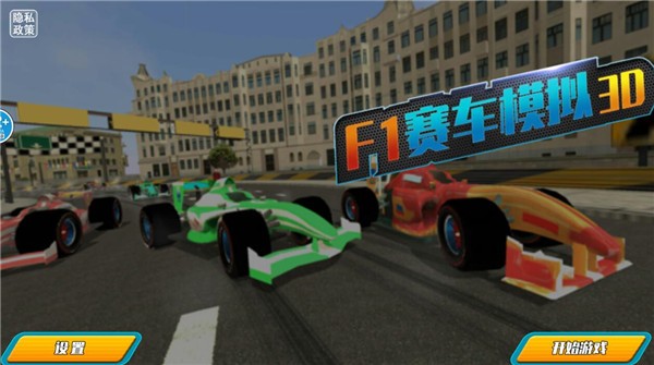 F1赛车模拟3D新版(3)