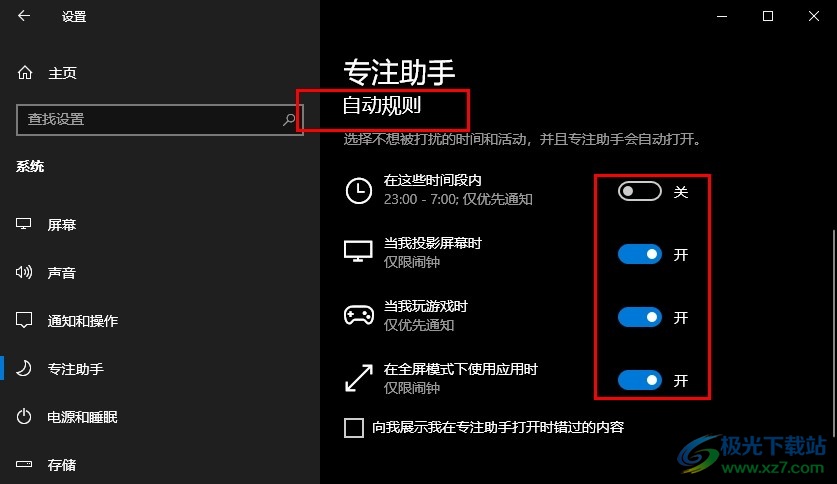 Win10系统设置专注助手自动规则的方法