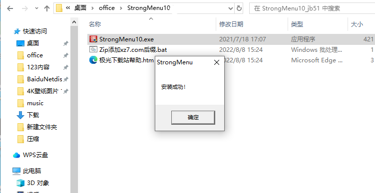 StrongMenu(右键菜单管理)(1)
