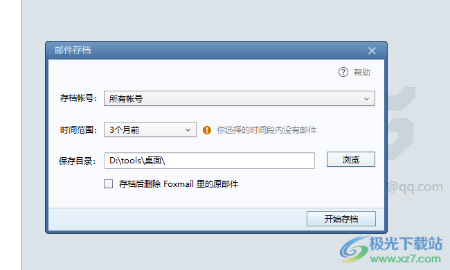 Foxmail邮箱进行邮件存档的方法