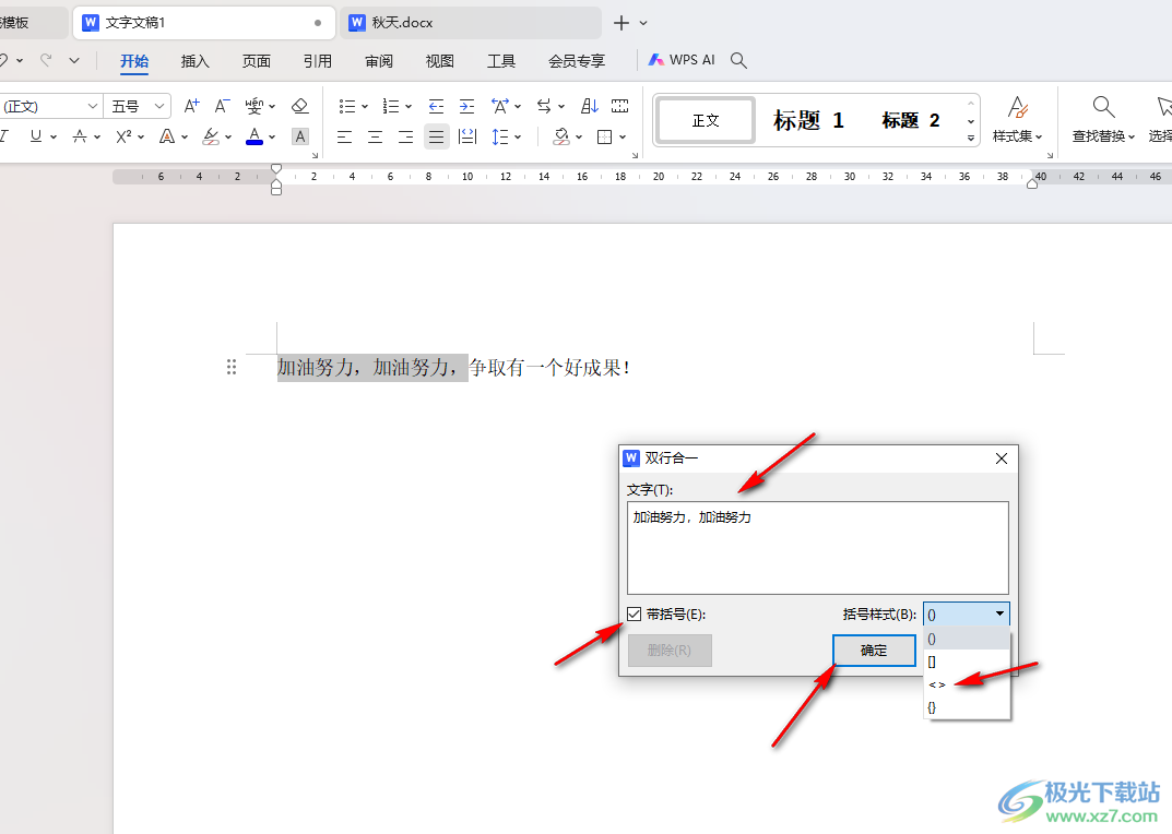 WPS word将文字双行合一实现混排效果的方法