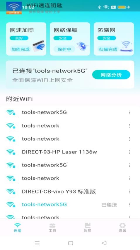 WiFi速连钥匙官方版(3)