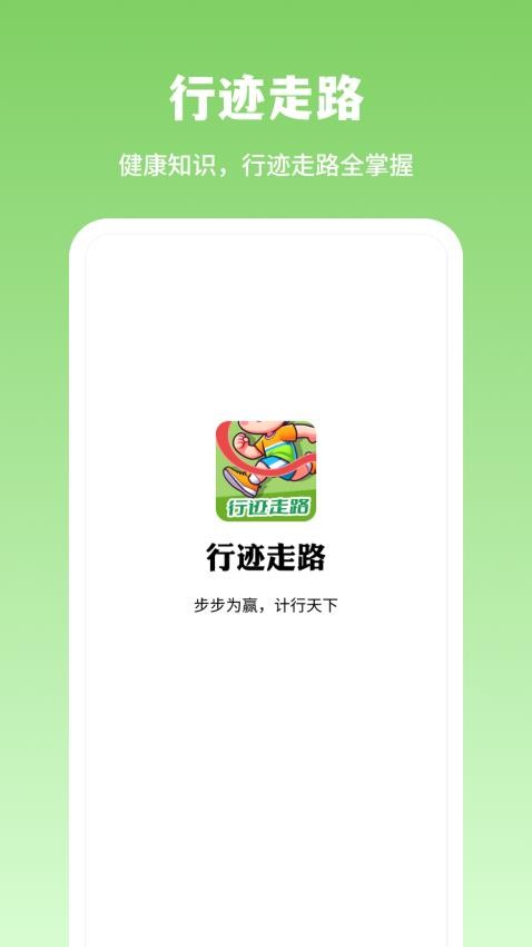 行迹走路app最新版v1.0.1(4)