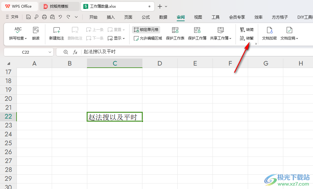 WPS excel表格进行简体字繁体字转换的方法