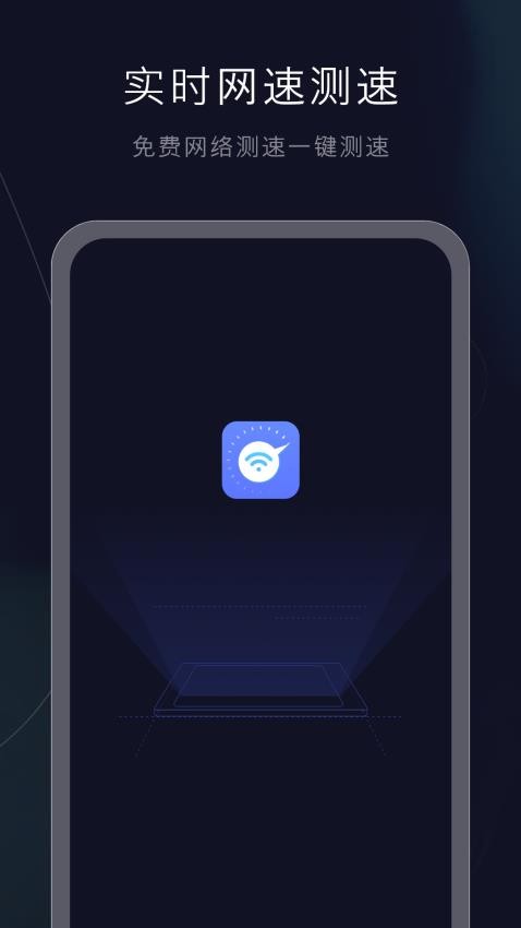 网速流量测速APP