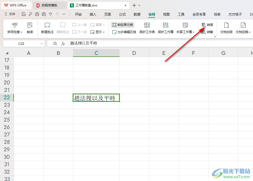 WPS excel表格进行简体字繁体字转换的方法