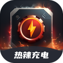 热辣充电app最新版 v1.0.0安卓版