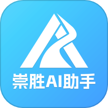 崇胜AI助手官方版 v1.4安卓版