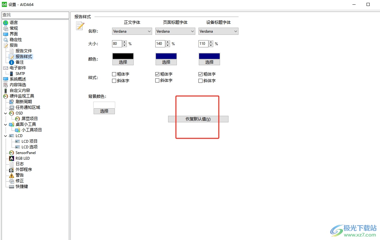 aida64恢复报告样式的默认值的教程