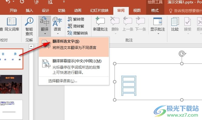 PPT演示文稿开启划词翻译功能的方法