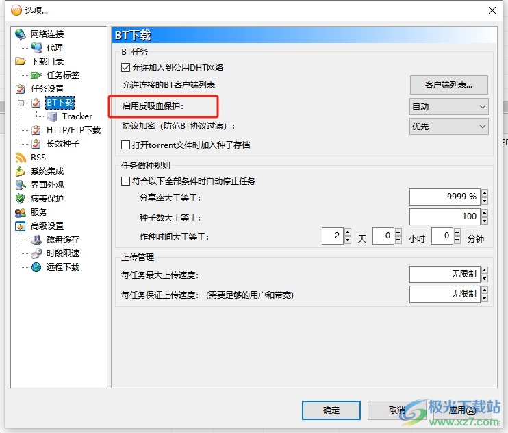 bitcomet自动启用反吸血保护的教程