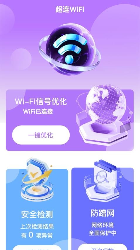 超连WiFi免费版(3)