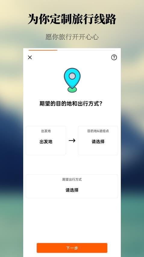 出去玩旅游线路规划app(1)