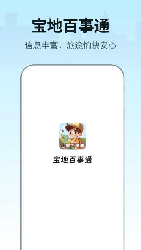 宝地百事通app(4)