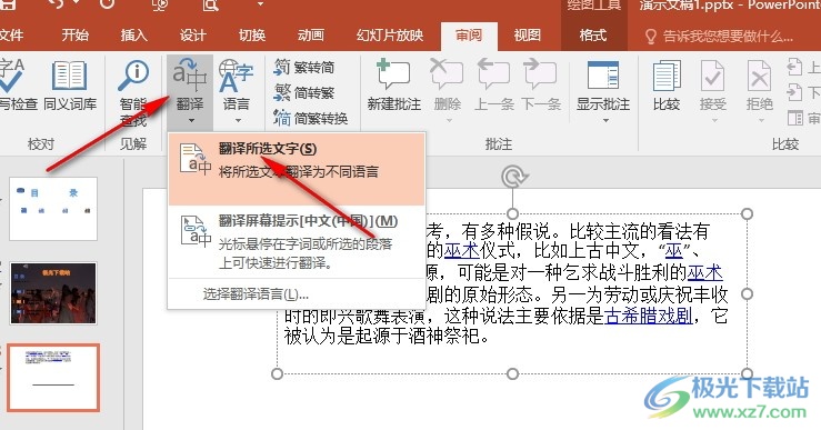 PPT演示文稿设置联机词典使用场景的方法